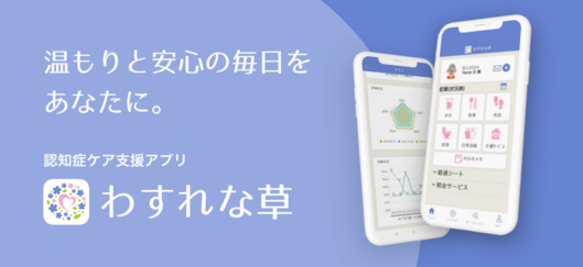 わすれな草APP